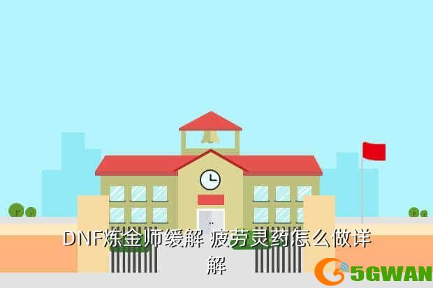 DNF炼金师缓解 疲劳灵药怎么做详解