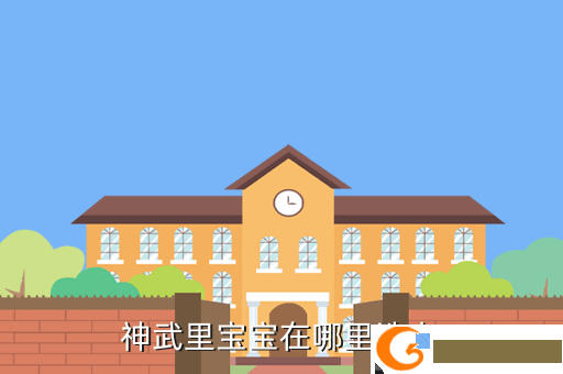 神武里宝宝在哪里洗点