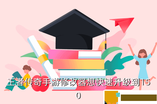 王者传奇手游修改器想快速升级到150