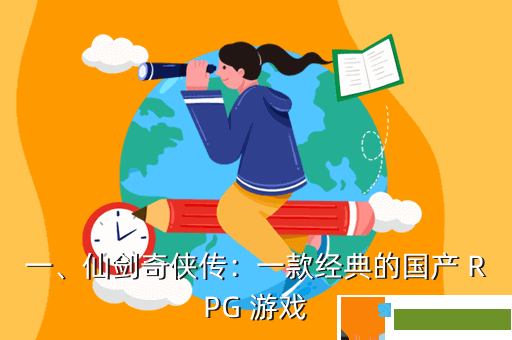 一、仙剑奇侠传：一款经典的国产 RPG 游戏