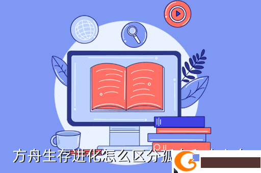 方舟生存进化怎么区分孤岛和中心岛