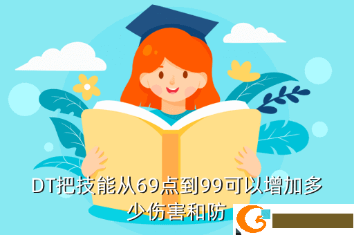 DT把技能从69点到99可以增加多少伤害和防