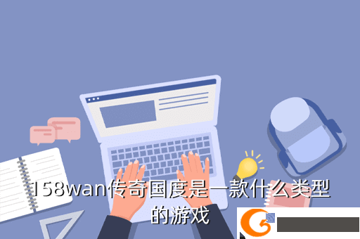 158wan传奇国度是一款什么类型的游戏