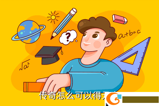 传奇怎么可以得元宝