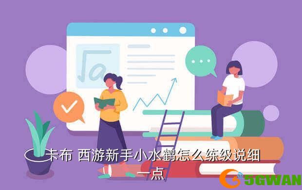  卡布 西游新手小水鹤怎么练级说细一点