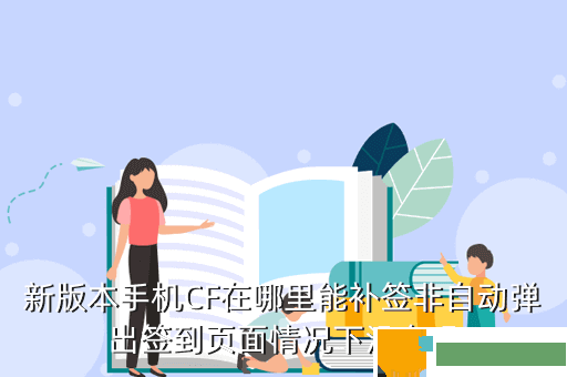 新版本手机CF在哪里能补签非自动弹出签到页面情况下没有吗