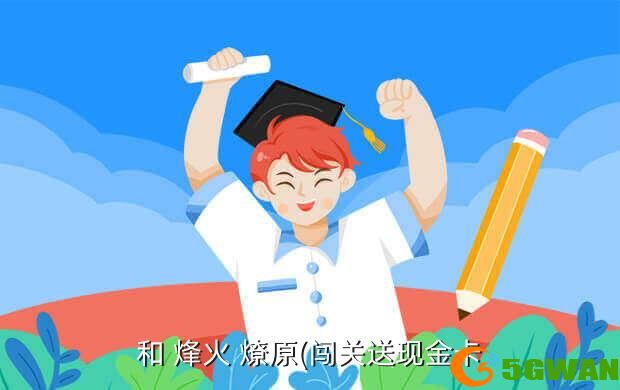 和 烽火 燎原(闯关送现金卡