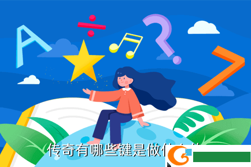 传奇有哪些键是做什么的