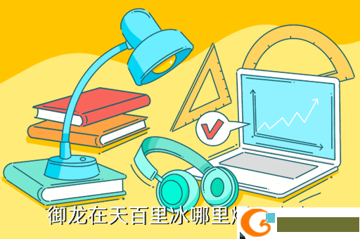 御龙在天百里冰哪里爆几率大