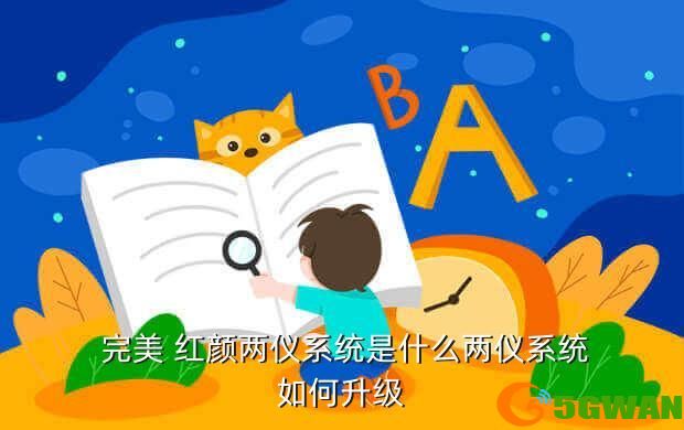  完美 红颜两仪系统是什么两仪系统如何升级