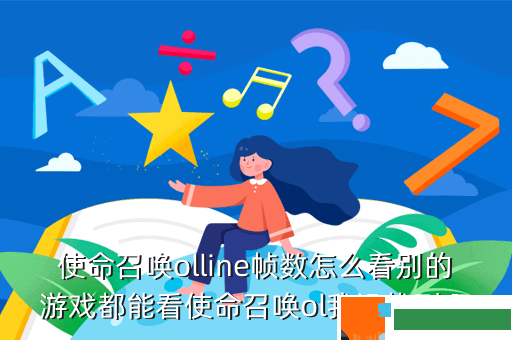 使命召唤olline帧数怎么看别的游戏都能看使命召唤ol我没找到啊