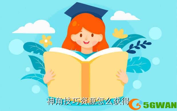 神角技巧资源怎么获得