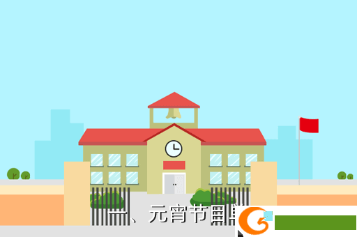 一、元宵节目单