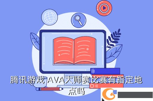 腾讯游戏 AVA大师赛比赛有指定地点吗