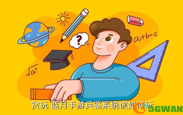  贪玩 蓝月手游兵鉴系统该如何玩