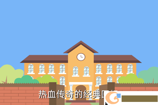 热血传奇的经典回忆