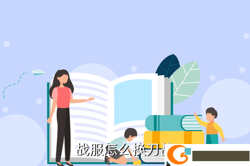战服怎么换刀战