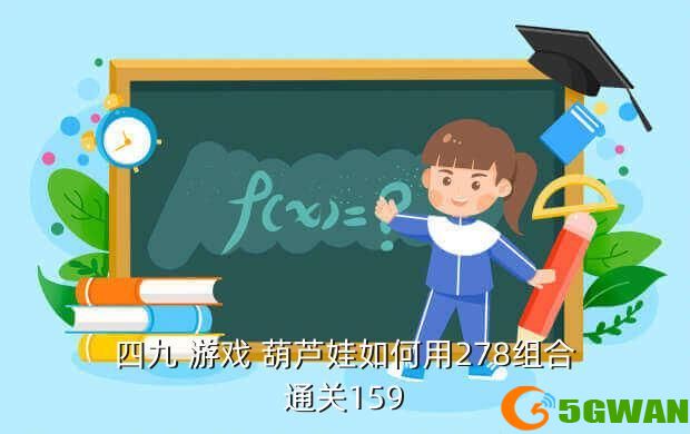 四九 游戏 葫芦娃如何用278组合通关159