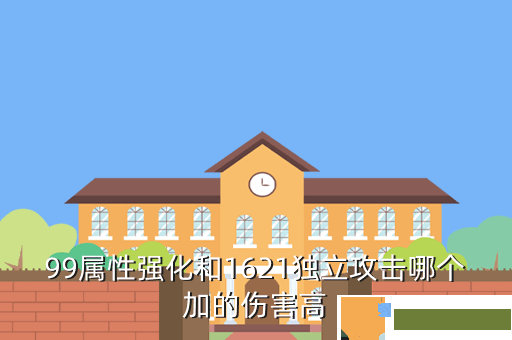 99属性强化和1621独立攻击哪个加的伤害高