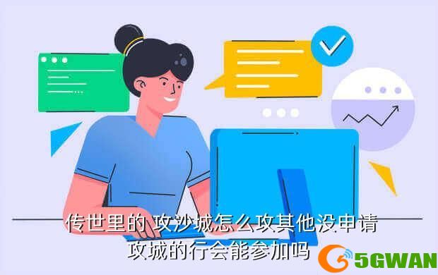  传世里的 攻沙城怎么攻其他没申请攻城的行会能参加吗