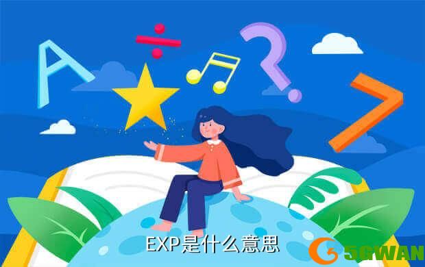 EXP是什么意思