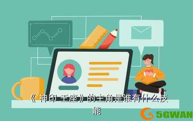 《 神印 王座》的主角是谁有什么技能