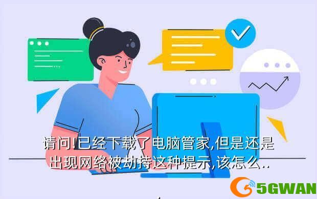 请问!已经下载了电脑管家,但是还是出现网络被劫持这种提示,该怎么...