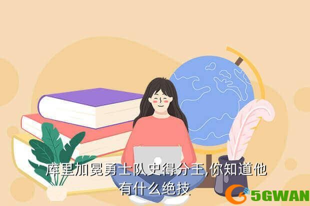  库里加冕勇士队史得分王,你知道他有什么绝技