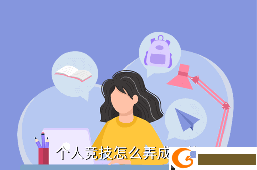 个人竞技怎么弄成刀战