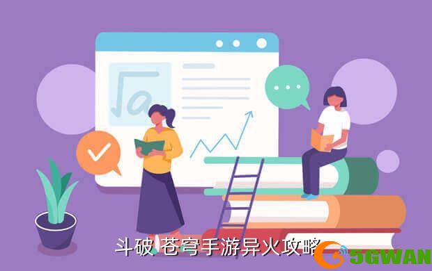  斗破 苍穹手游异火攻略
