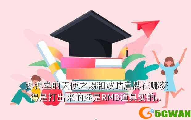  弹弹堂的天使之赐和波咕盾牌在哪获得是打出来的还是RMB道具买的...