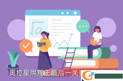 奥拉星洪荒王最后一关要多少星币