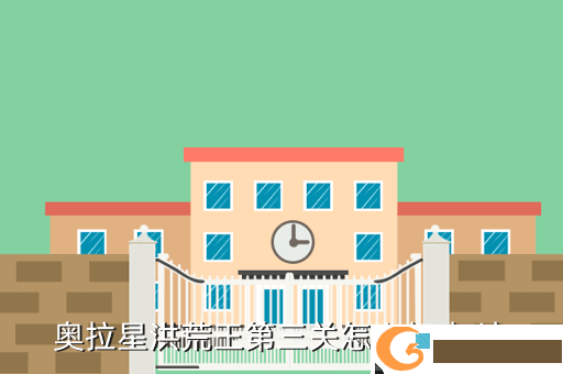 奥拉星洪荒王第三关怎么打 打法