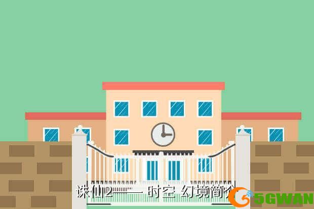 诛仙2—— 时空 幻境简介