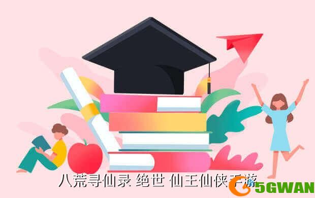 八荒寻仙录 绝世 仙王仙侠手游