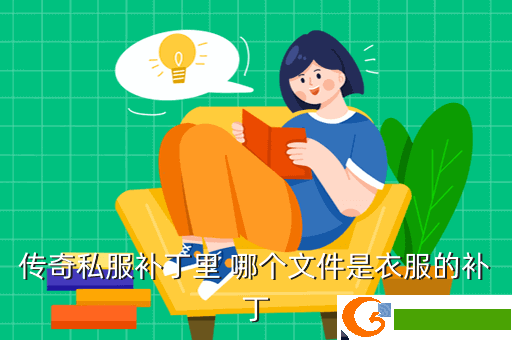 传奇私服补丁里 哪个文件是衣服的补丁