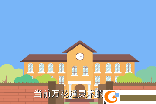 当前万花通灵术的神秘