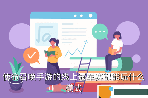 使命召唤手游的线上冠军赛都能玩什么模式