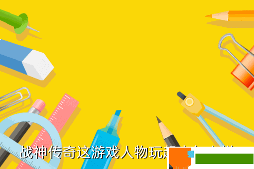 战神传奇这游戏人物玩起来怎么样
