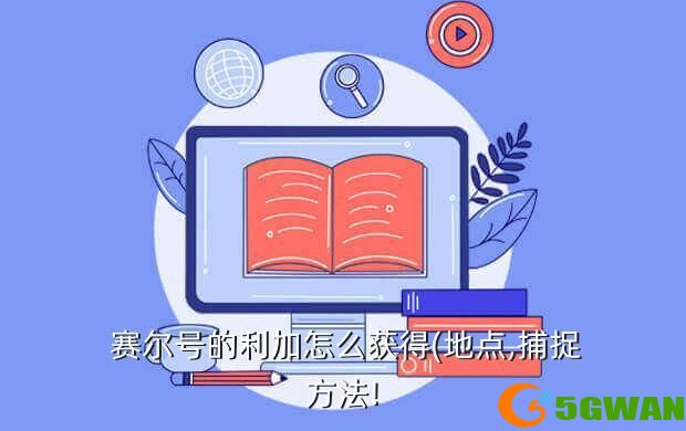  赛尔号的利加怎么获得(地点,捕捉方法!