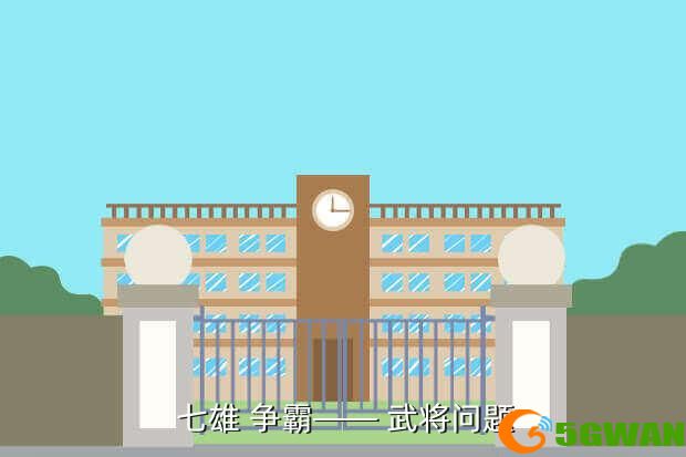  七雄 争霸—— 武将问题