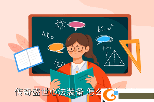 传奇盛世心法装备 怎么装备心法