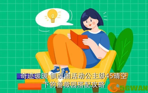 奇迹暖暖 镇魂曲活动公主级45晴空下的蔷薇园搭配攻略