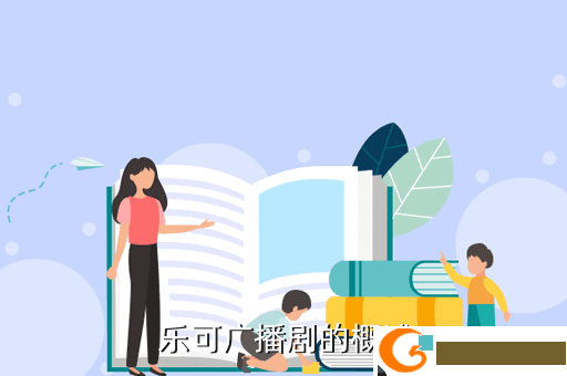  乐可广播剧的概述