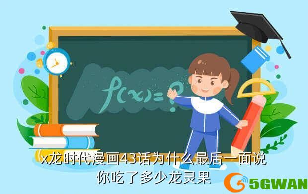 x龙时代漫画43话为什么最后一面说你吃了多少龙灵果