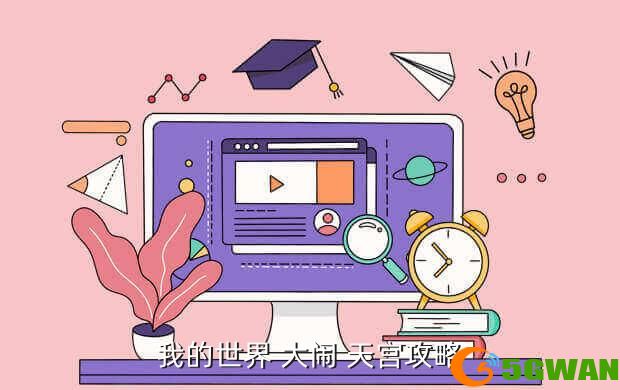 我的世界 大闹 天宫攻略