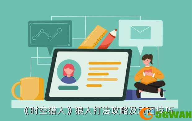 《时空猎人》狼人打法攻略及刷图技巧