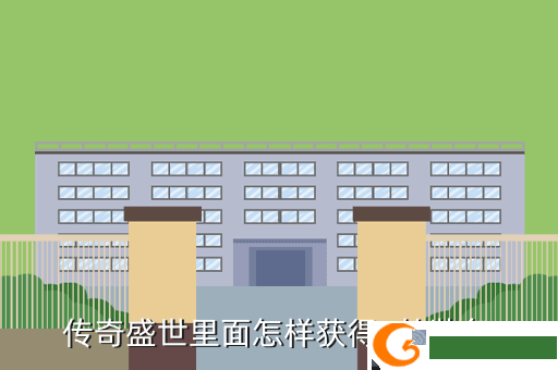 传奇盛世里面怎样获得8转装备