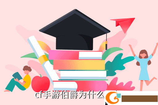 cf手游伯爵为什么下架
