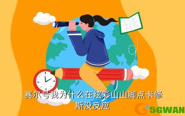  赛尔号我为什么在炫彩山山脚点卡修斯没反应